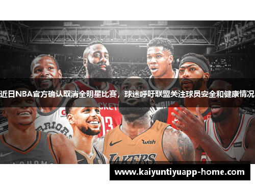 近日NBA官方确认取消全明星比赛，球迷呼吁联盟关注球员安全和健康情况