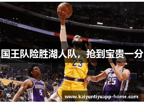 国王队险胜湖人队，抢到宝贵一分