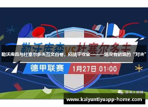 勒沃库森与杜塞尔多夫互交白卷，闷战平收官——一场没有硝烟的“对决”