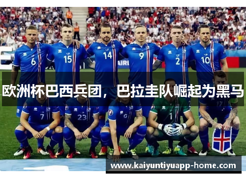 欧洲杯巴西兵团，巴拉圭队崛起为黑马