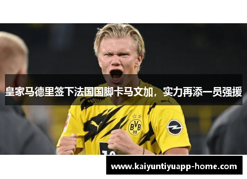 皇家马德里签下法国国脚卡马文加，实力再添一员强援