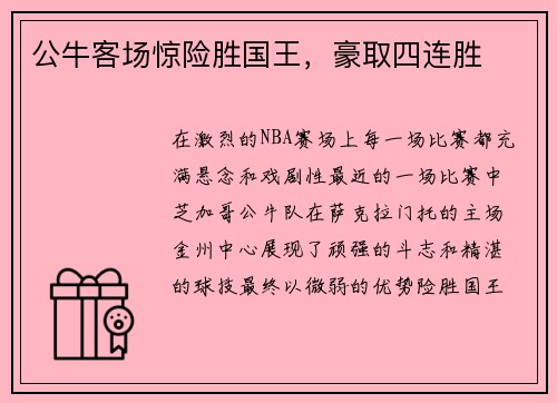 公牛客场惊险胜国王，豪取四连胜
