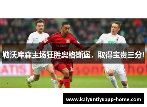 勒沃库森主场狂胜奥格斯堡，取得宝贵三分！