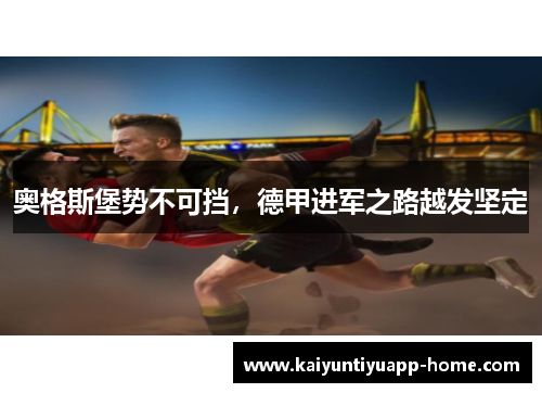 奥格斯堡势不可挡，德甲进军之路越发坚定