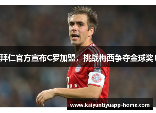 拜仁官方宣布C罗加盟，挑战梅西争夺金球奖！