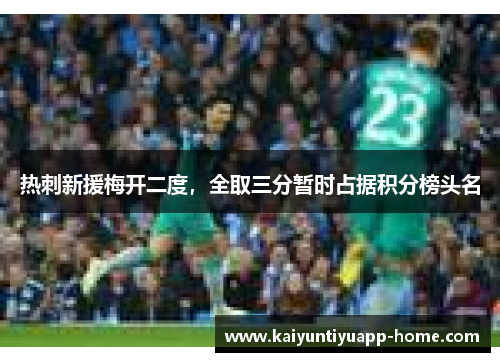 热刺新援梅开二度，全取三分暂时占据积分榜头名