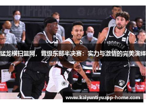 猛龙横扫篮网，晋级东部半决赛：实力与激情的完美演绎