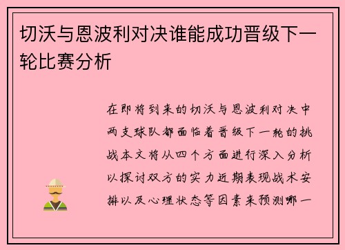 切沃与恩波利对决谁能成功晋级下一轮比赛分析