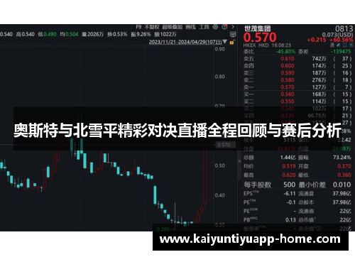 奥斯特与北雪平精彩对决直播全程回顾与赛后分析