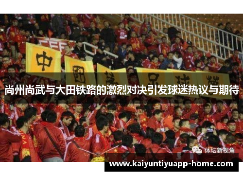 尚州尚武与大田铁路的激烈对决引发球迷热议与期待