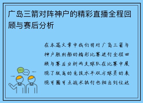 广岛三箭对阵神户的精彩直播全程回顾与赛后分析
