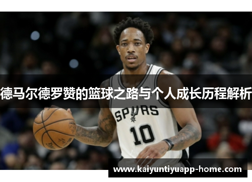 德马尔德罗赞的篮球之路与个人成长历程解析