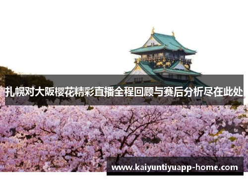 扎幌对大阪樱花精彩直播全程回顾与赛后分析尽在此处