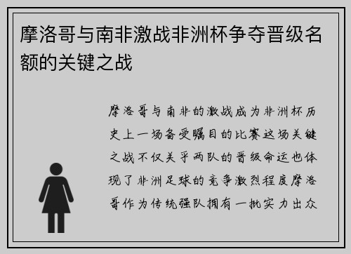 摩洛哥与南非激战非洲杯争夺晋级名额的关键之战