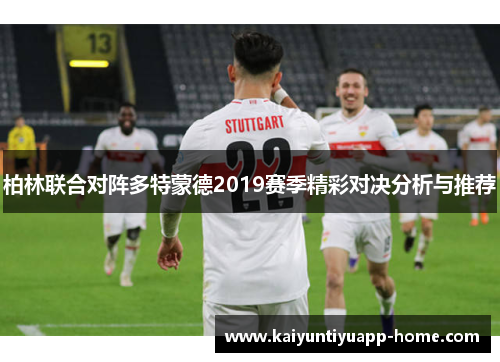柏林联合对阵多特蒙德2019赛季精彩对决分析与推荐