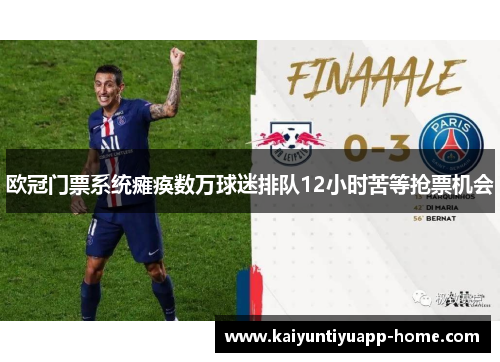 欧冠门票系统瘫痪数万球迷排队12小时苦等抢票机会