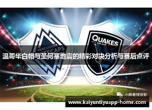 温哥华白帽与圣何塞地震的精彩对决分析与赛后点评
