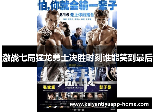 激战七局猛龙勇士决胜时刻谁能笑到最后