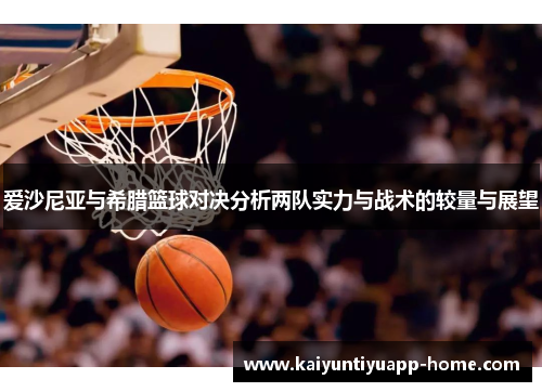 爱沙尼亚与希腊篮球对决分析两队实力与战术的较量与展望