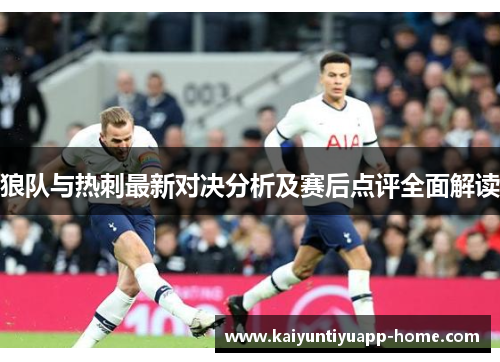 狼队与热刺最新对决分析及赛后点评全面解读