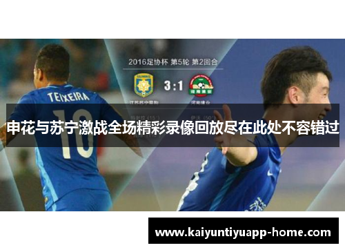 申花与苏宁激战全场精彩录像回放尽在此处不容错过