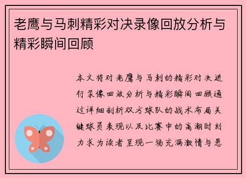 老鹰与马刺精彩对决录像回放分析与精彩瞬间回顾