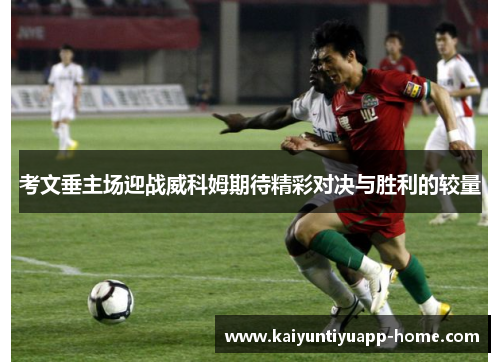 考文垂主场迎战威科姆期待精彩对决与胜利的较量