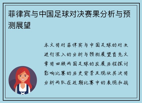 菲律宾与中国足球对决赛果分析与预测展望