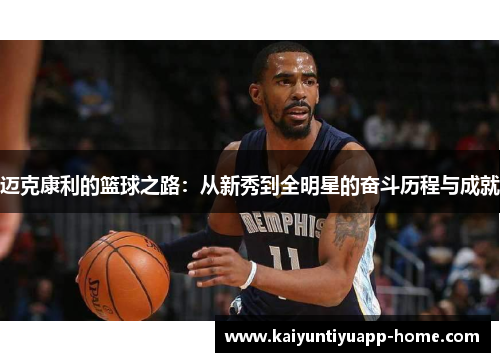 迈克康利的篮球之路:从新秀到全明星的奋斗历程与成就