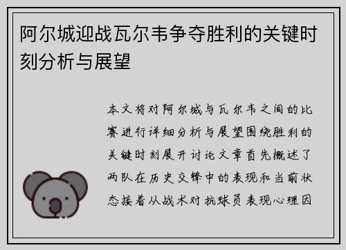 阿尔城迎战瓦尔韦争夺胜利的关键时刻分析与展望