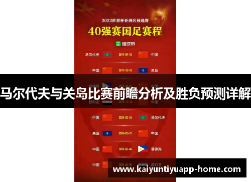马尔代夫与关岛比赛前瞻分析及胜负预测详解
