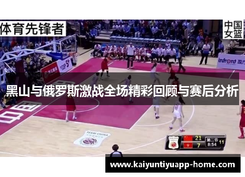 黑山与俄罗斯激战全场精彩回顾与赛后分析