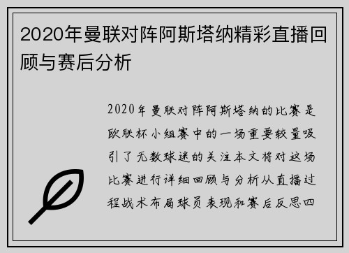 2020年曼联对阵阿斯塔纳精彩直播回顾与赛后分析
