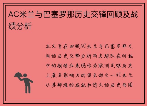 AC米兰与巴塞罗那历史交锋回顾及战绩分析