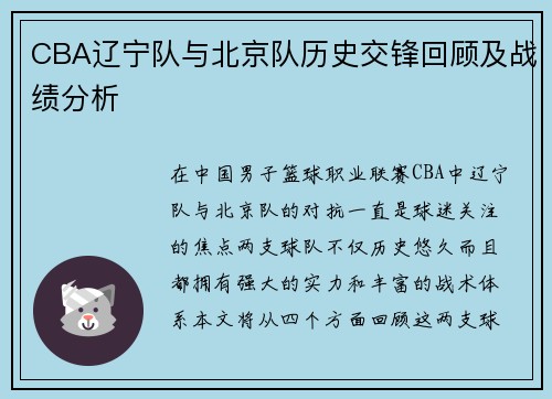 CBA辽宁队与北京队历史交锋回顾及战绩分析
