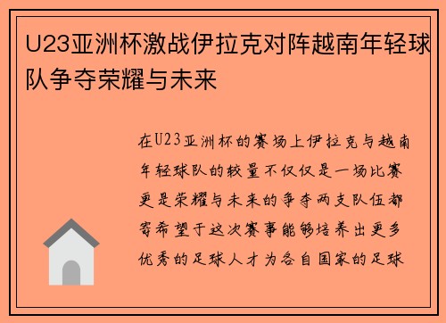 U23亚洲杯激战伊拉克对阵越南年轻球队争夺荣耀与未来