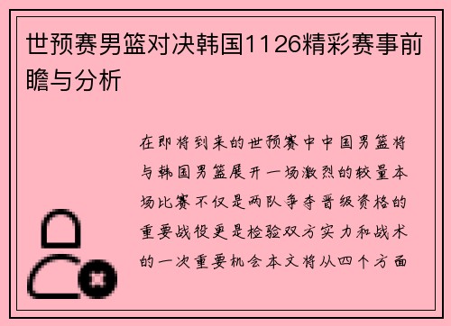 世预赛男篮对决韩国1126精彩赛事前瞻与分析