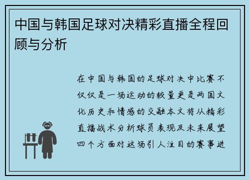 中国与韩国足球对决精彩直播全程回顾与分析