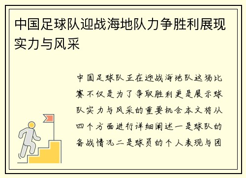 中国足球队迎战海地队力争胜利展现实力与风采