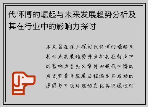 代怀博的崛起与未来发展趋势分析及其在行业中的影响力探讨