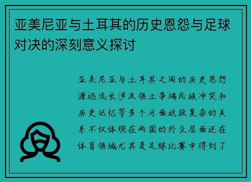 亚美尼亚与土耳其的历史恩怨与足球对决的深刻意义探讨