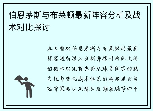 伯恩茅斯与布莱顿最新阵容分析及战术对比探讨