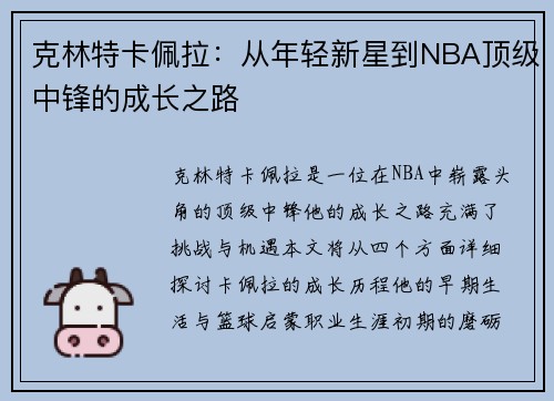 克林特卡佩拉：从年轻新星到NBA顶级中锋的成长之路