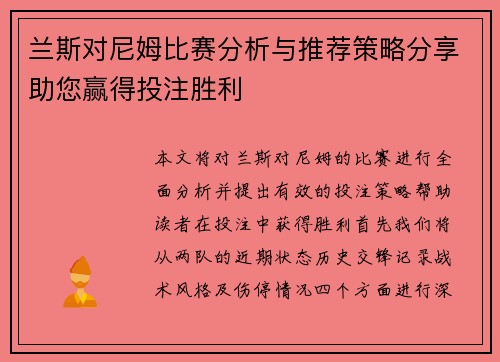 兰斯对尼姆比赛分析与推荐策略分享助您赢得投注胜利