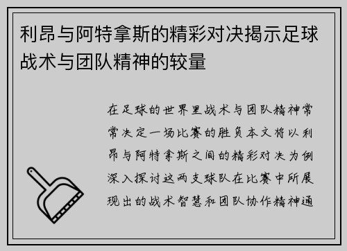 利昂与阿特拿斯的精彩对决揭示足球战术与团队精神的较量
