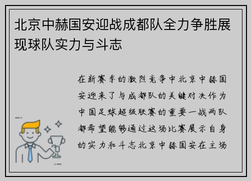 北京中赫国安迎战成都队全力争胜展现球队实力与斗志