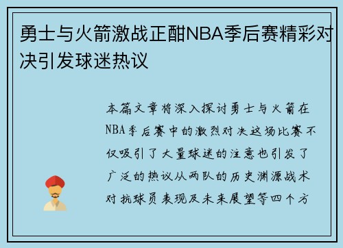 勇士与火箭激战正酣NBA季后赛精彩对决引发球迷热议