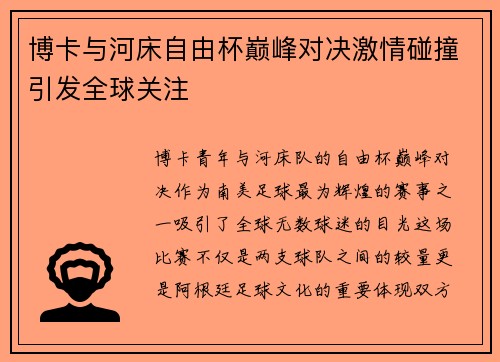 博卡与河床自由杯巅峰对决激情碰撞引发全球关注