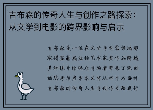 吉布森的传奇人生与创作之路探索：从文学到电影的跨界影响与启示